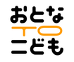 おとな to こども