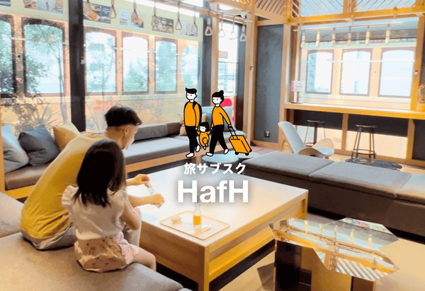 旅行好き必見！子連れにもおすすめの旅サブスク「HafH」キャンペーン実施中