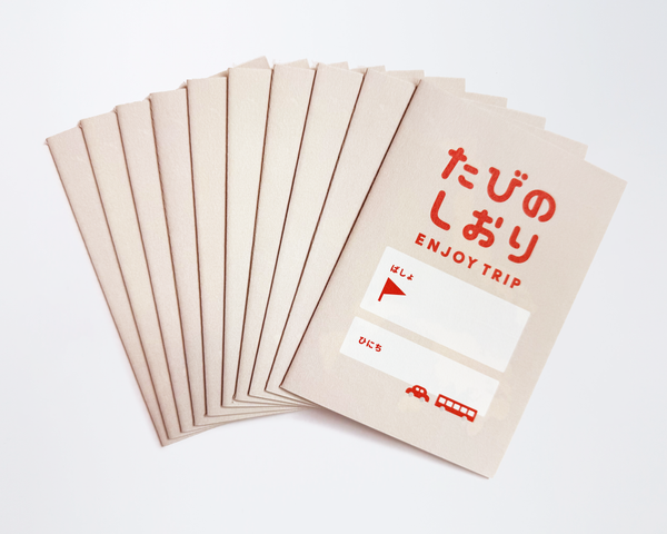 じぶんでつくる たびのしおり【10冊】