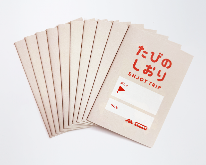 じぶんでつくる たびのしおり【10冊】