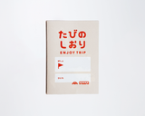 じぶんでつくる たびのしおり【10冊】