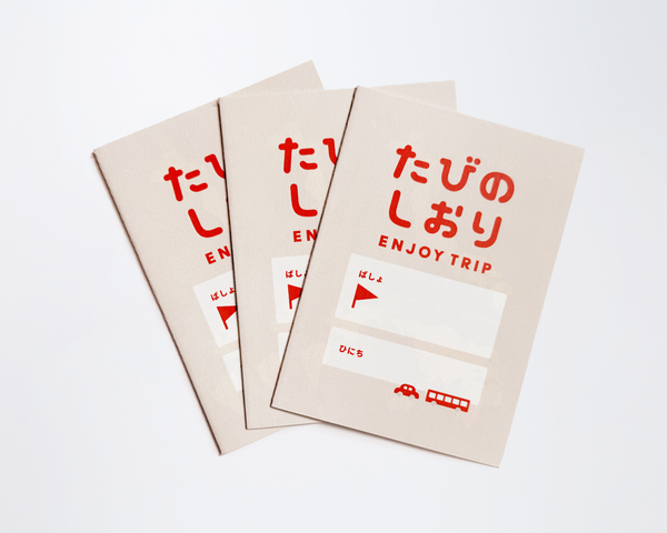 じぶんでつくる たびのしおり【３冊】